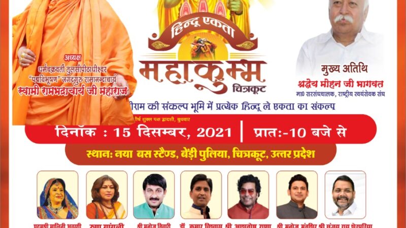 Hindu Unity Mahakumbh to be organized on 15 December at Shri Ram’s Sankalp Bhoomi ‘Chitrakoot’